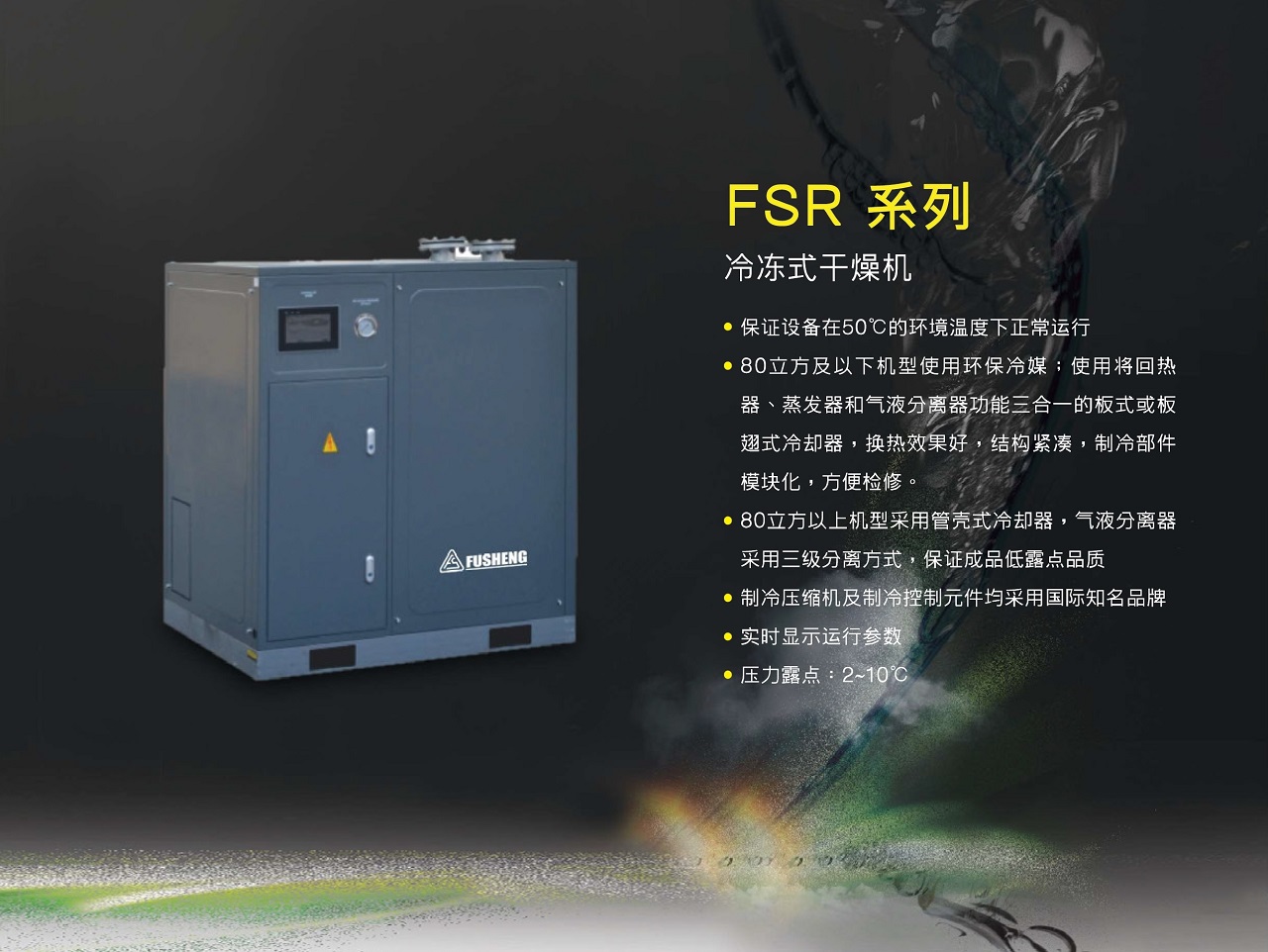 FSR系列冷冻式干燥机产品与配置资料