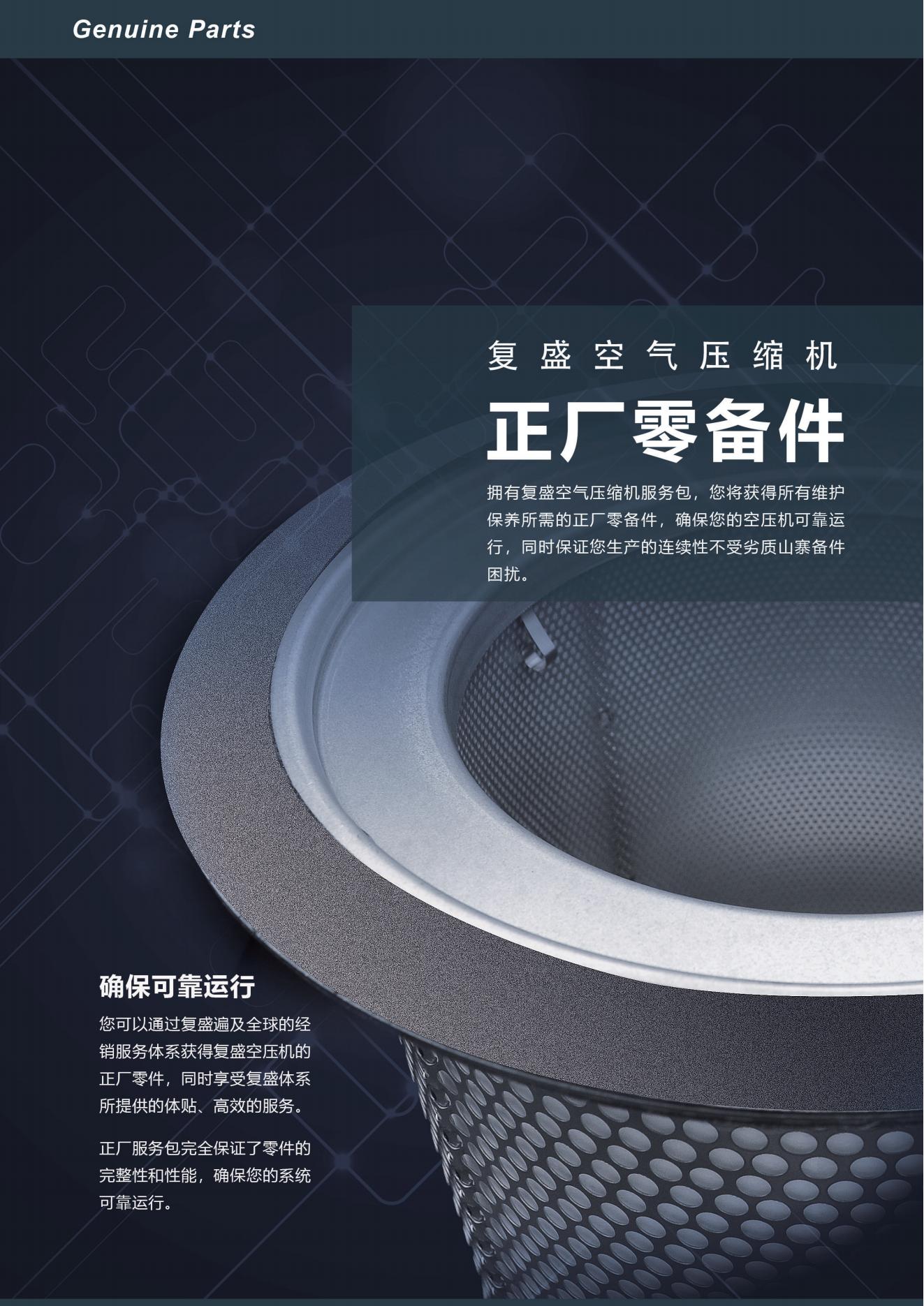 复盛空压机保养配件产品与配置资料