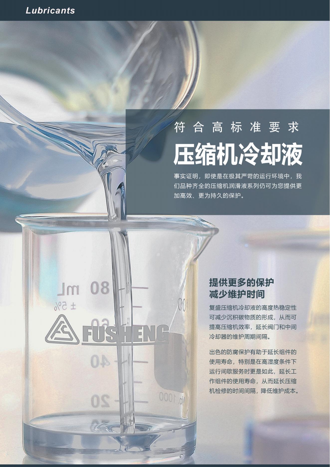 复盛螺杆空压机专用润滑油产品与配置资料