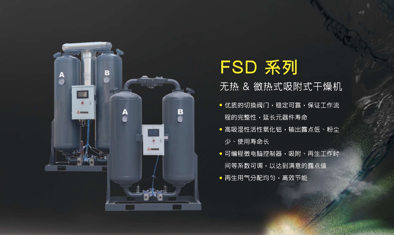 FSD系列吸附式干燥机产品与配置资料