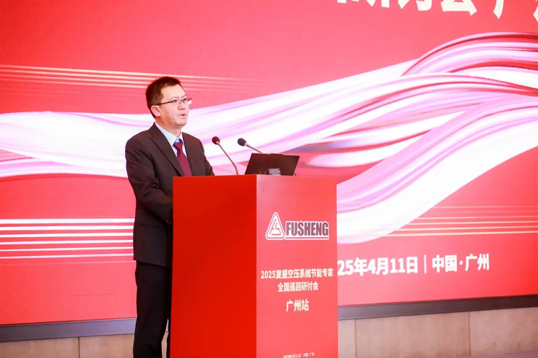 2025复盛空压系统节能专家全国巡回研讨会广州站圆满举行