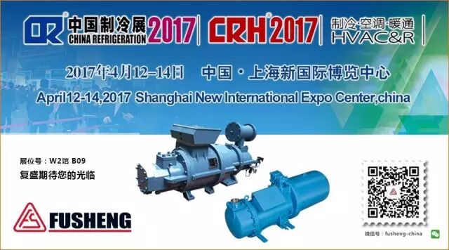 复盛与您相约2017年度中国制冷展