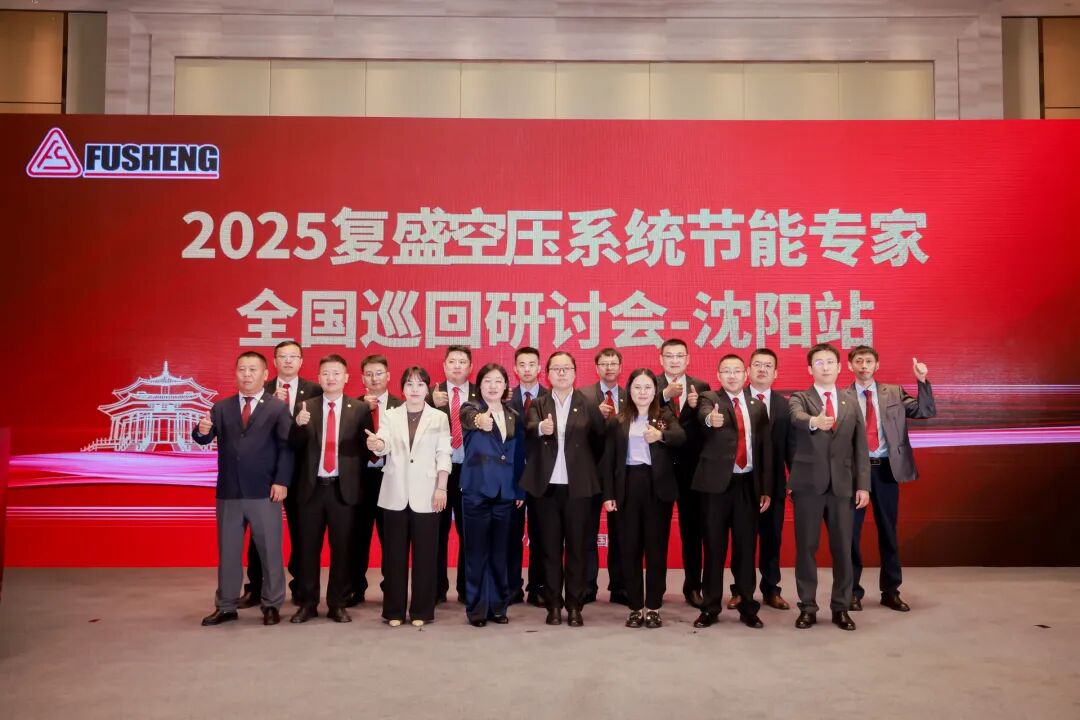 2025复盛空压系统节能专家全国巡回研讨会沈阳站圆满举行