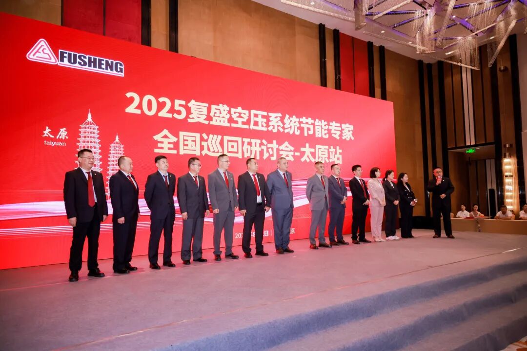 2025年复盛空压系统节能专家全国巡回研讨会太原站圆满举行