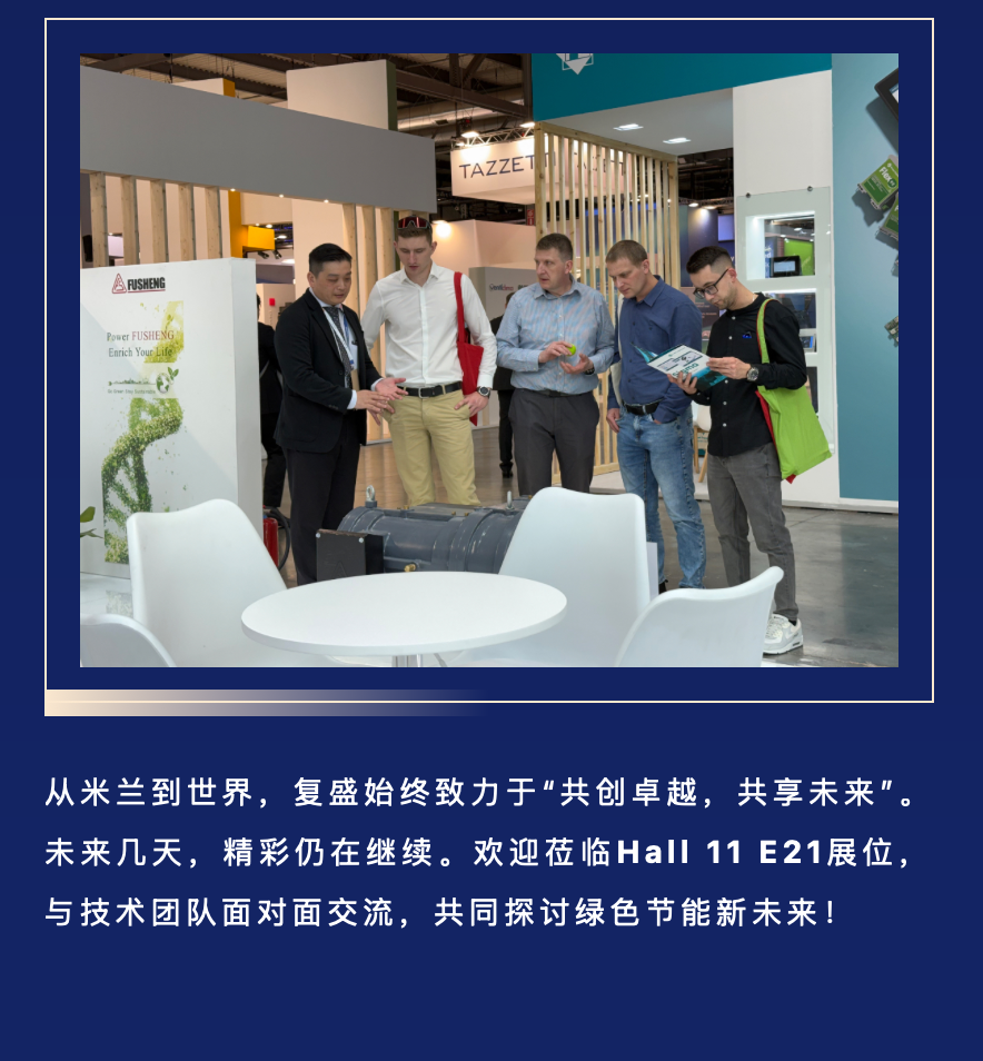米兰进行时 | 复盛集团亮相MCE 2026,首日精彩直击