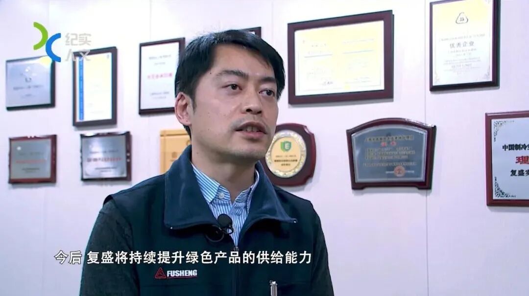 采访 | 复盛公司入选工信部2021年度绿色制造名单，为助力实现“双碳”目标，开足马力！