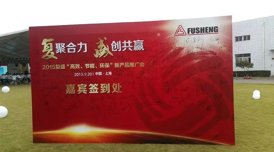 复盛“高效、节能、环保”新产品推广会圆满成功,节能心行动