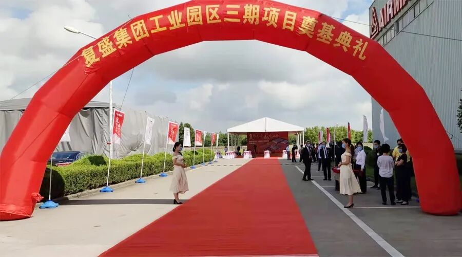 资讯 | 贺复盛集团工业园区三期项目奠基典礼圆满成功!