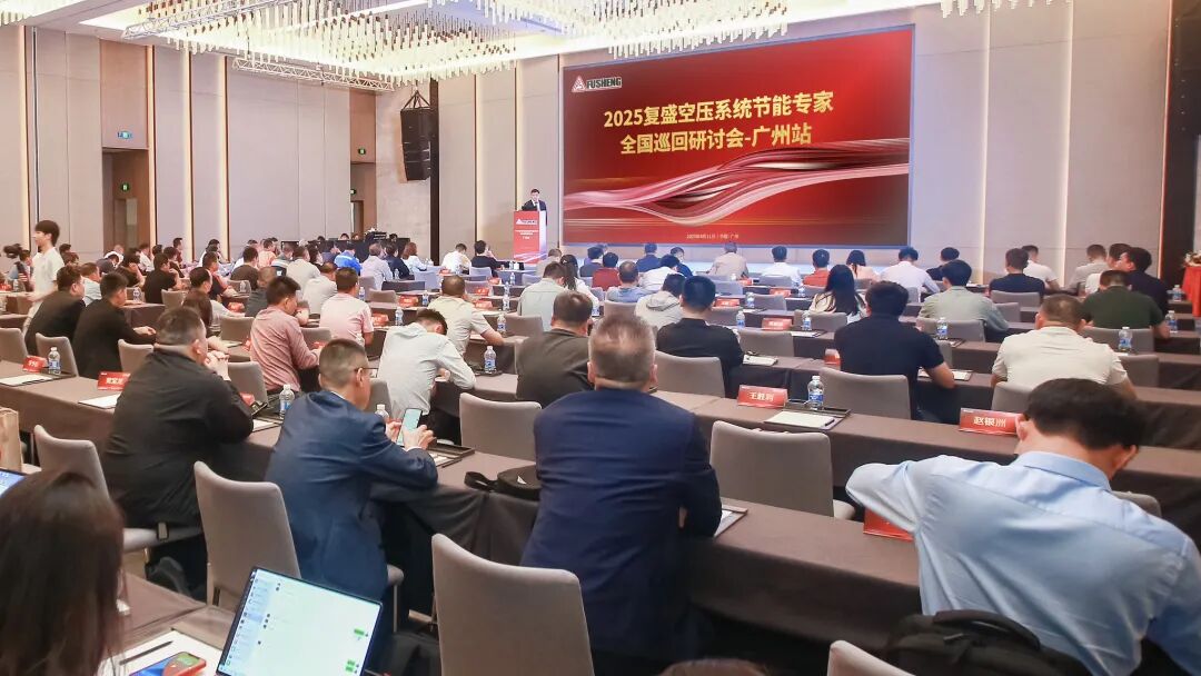 2025复盛空压系统节能专家全国巡回研讨会广州站圆满举行