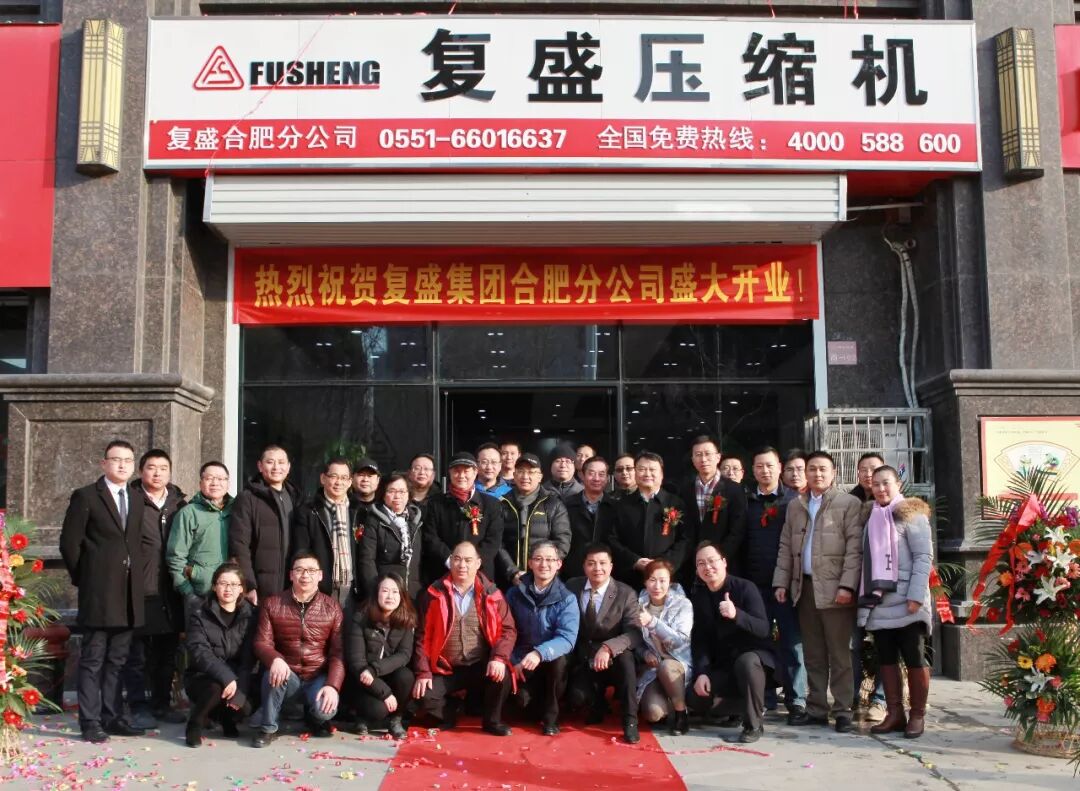 资讯 | 热烈庆贺复盛合肥分公司成立