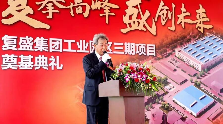 资讯 | 贺复盛集团工业园区三期项目奠基典礼圆满成功!