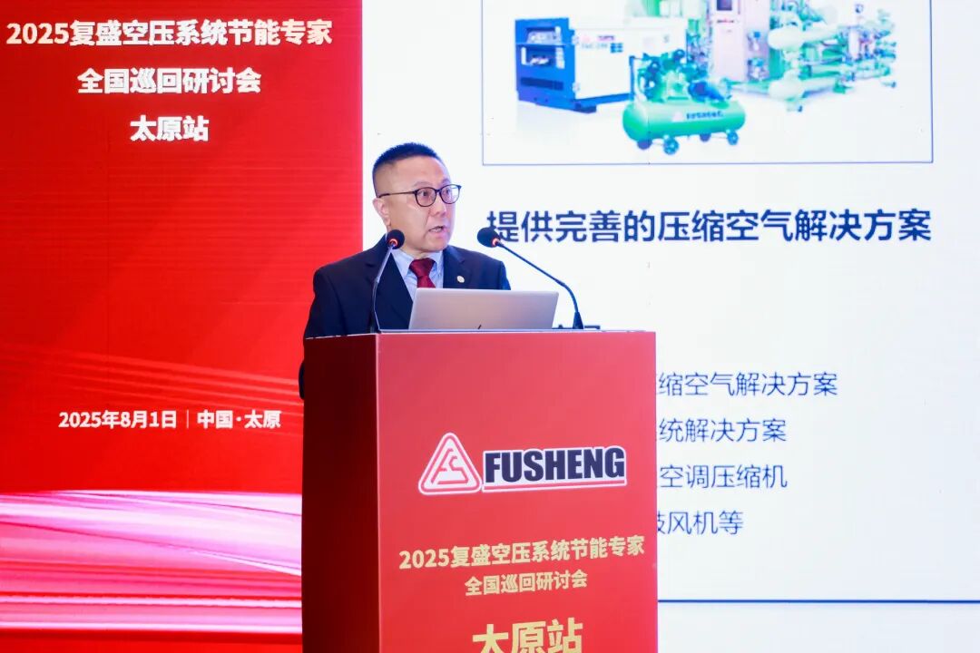 2025年复盛空压系统节能专家全国巡回研讨会太原站圆满举行