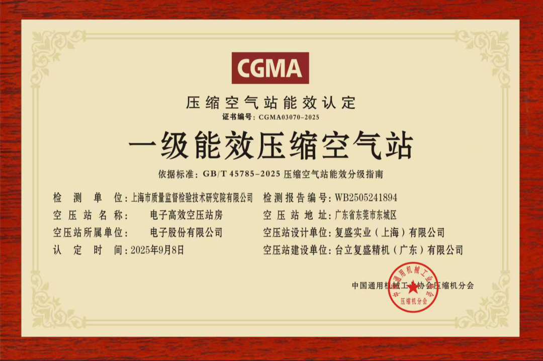 引领能效革命:复盛集团携手PCB龙头伙伴,东莞首个国标一级能效空压站正式落成