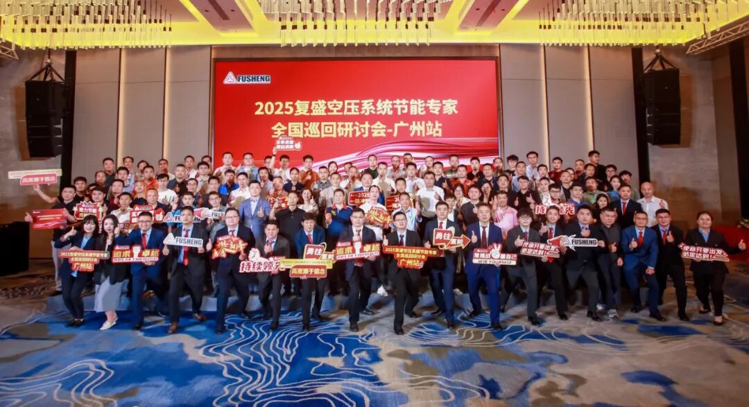 2025复盛空压系统节能专家全国巡回研讨会广州站圆满举行