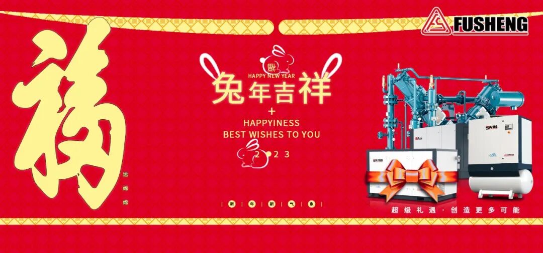 玉兔呈祥迎新春，复盛送上2023新年祝福