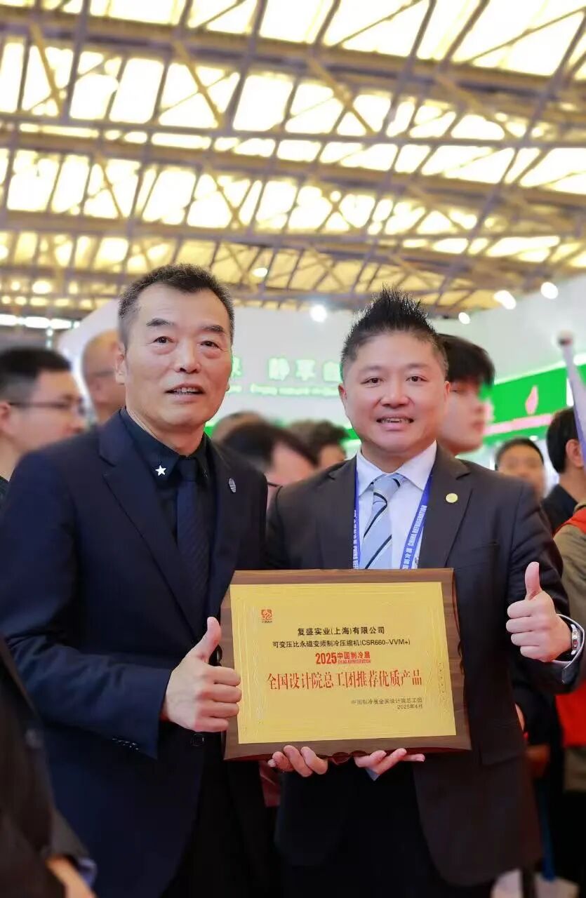 复盛集团闪耀亮相第三十六届中国制冷展