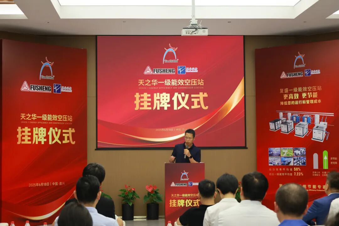 全国第一!一级能效四站同启!天之华携手复盛集团与雁谷科技共创行业节能新高度