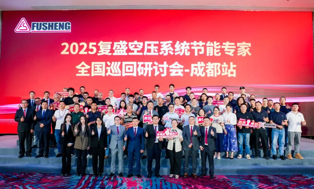 2025年复盛空压系统节能专家全国巡回研讨会成都站圆满举办