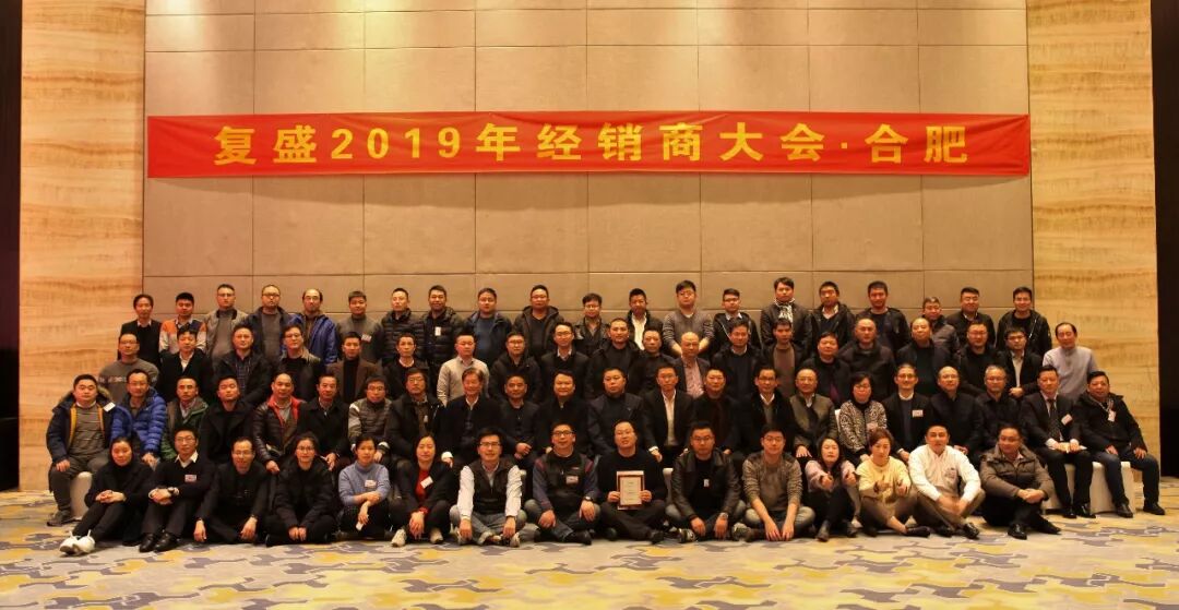 资讯 | 复盛经销商大会及销售总部大区年会圆满成功