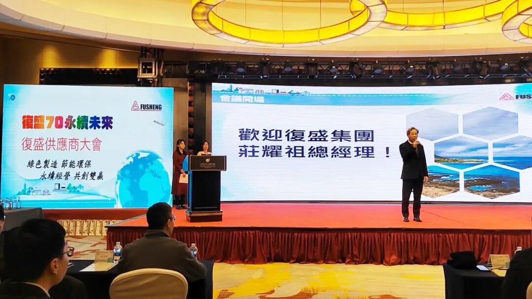复盛2023年度供应商大会成功召开