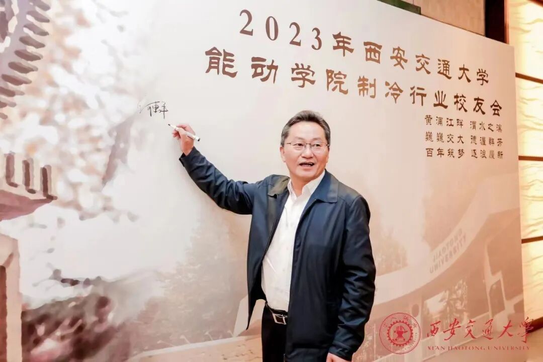 缘聚于西安交通大学，贺能动学院制冷行业校友会圆满成功