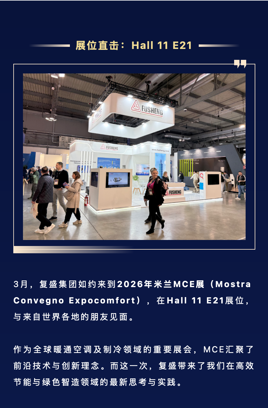 米兰进行时 | 复盛集团亮相MCE 2026,首日精彩直击