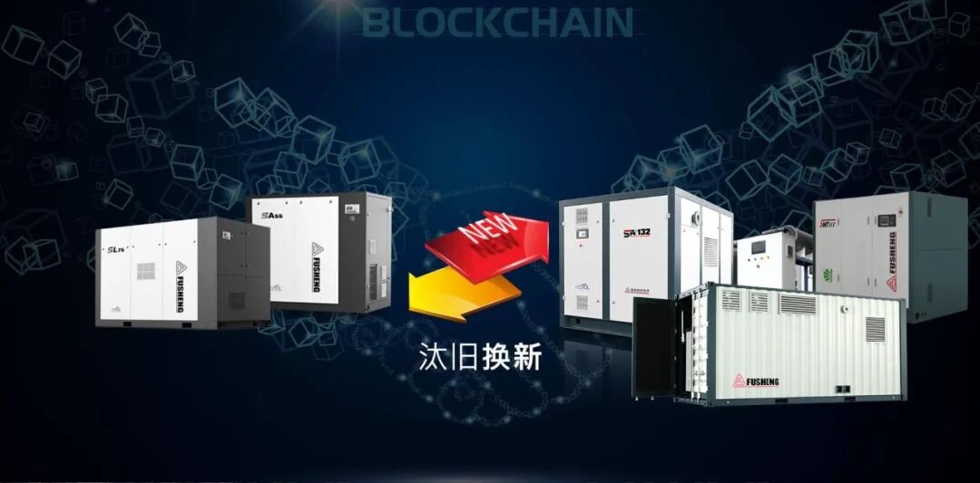 旧机置换、汰旧换新，复盛更多的空压产品升级方案助力行业可持续发展