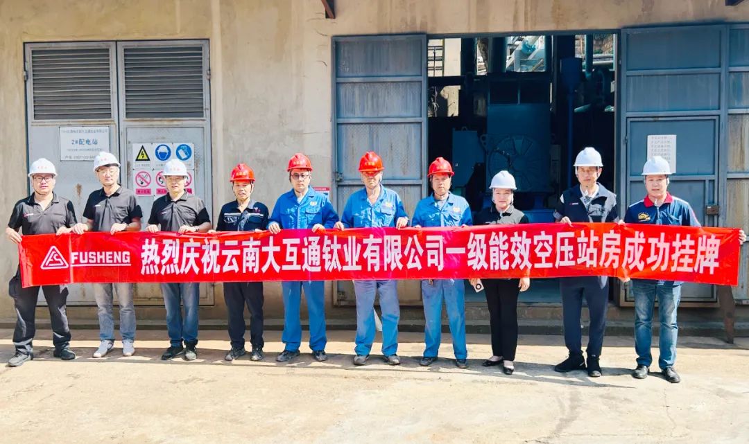 复盛一级能效站房高原首站成功挂牌，高效节能压缩空气解决方案为钛业可持续发展赋能