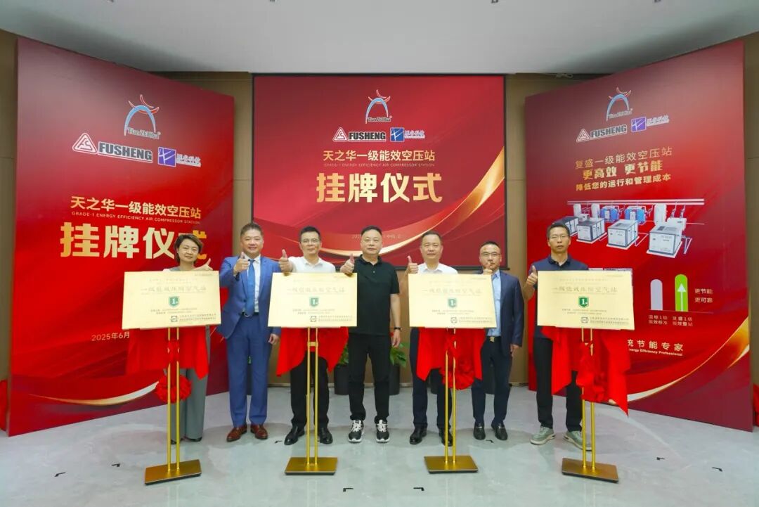 全国第一!一级能效四站同启!天之华携手复盛集团与雁谷科技共创行业节能新高度
