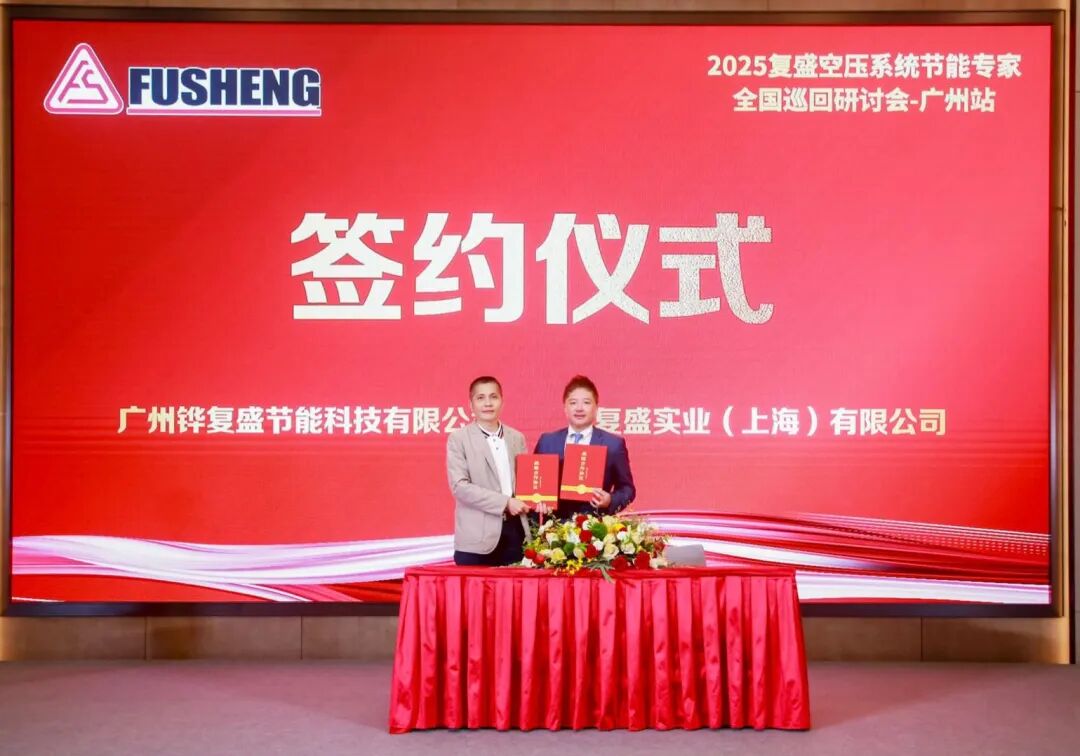2025复盛空压系统节能专家全国巡回研讨会广州站圆满举行