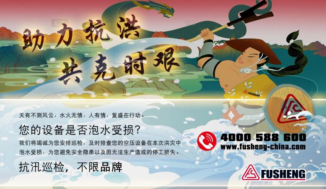 资讯 | 抗汛巡检，不限品牌！复盛全力以赴，支持受灾用户的厂房空压设备巡检及安全隐患排查