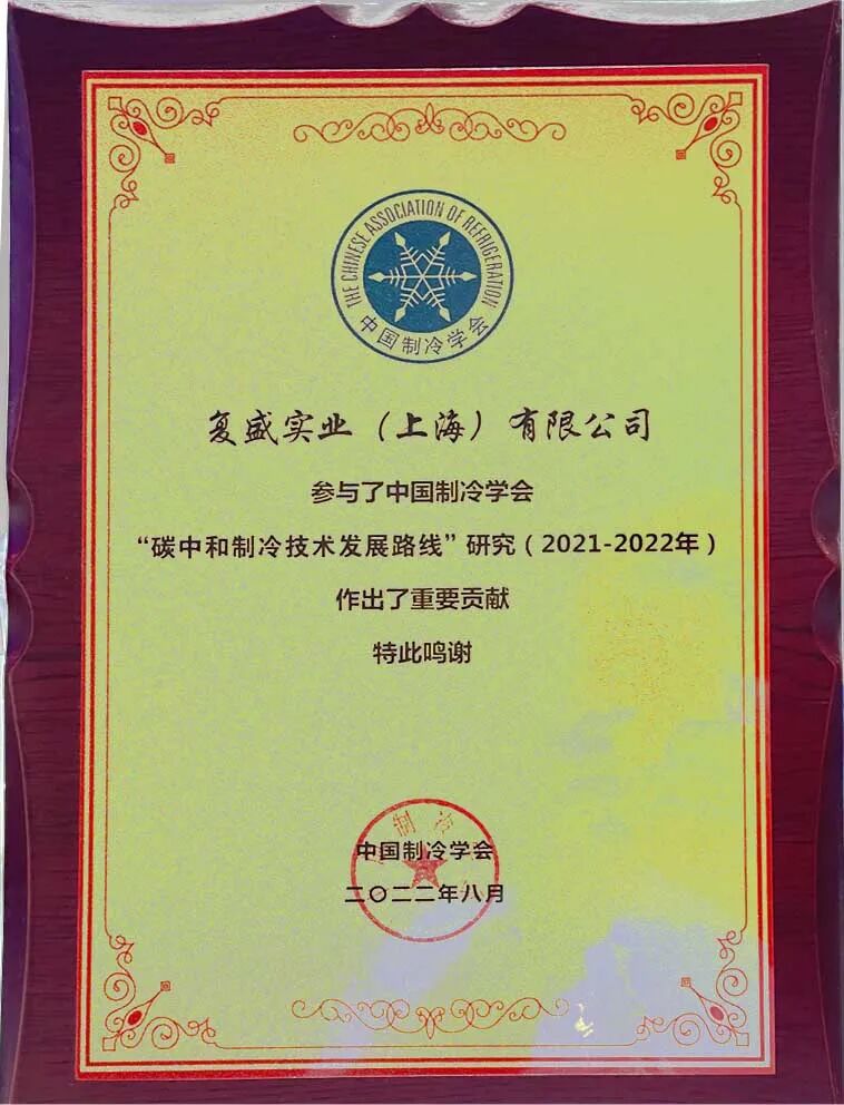 喜获”双奖”,复盛参与重庆制冷展收获满满