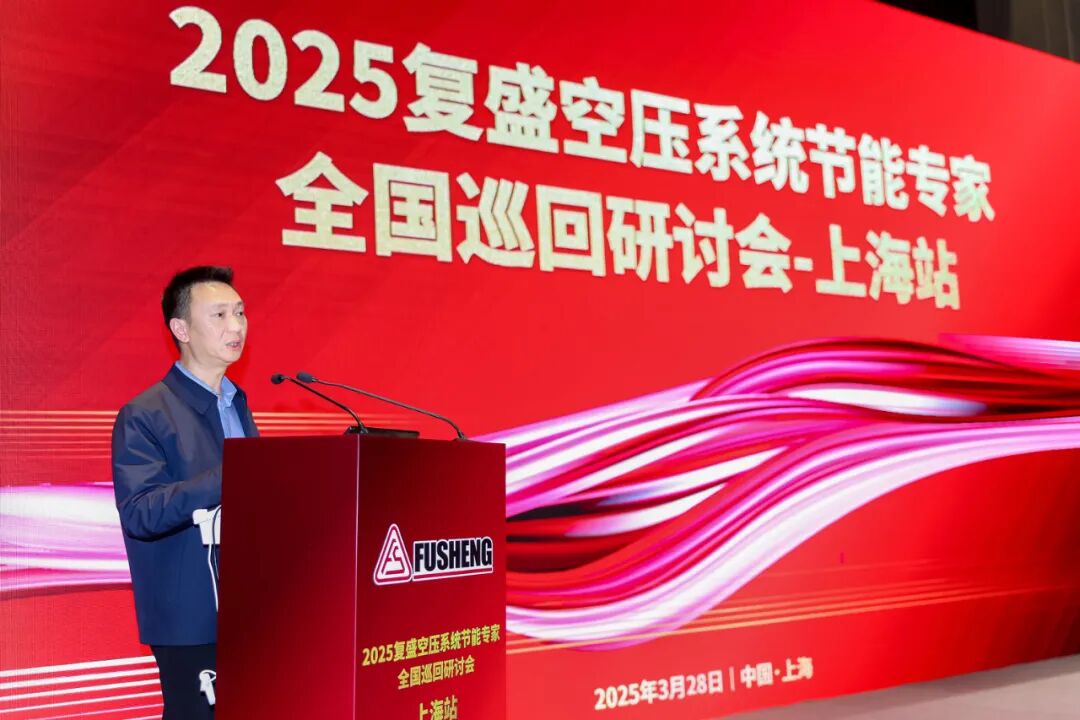 2025复盛空压系统节能专家全国巡回研讨会上海站圆满举行