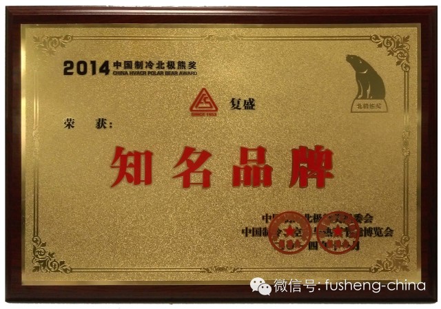 复盛获“2014中国制冷北极熊奖”