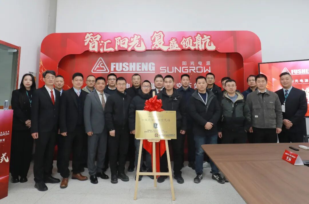 智汇阳光,复盛领航——阳光电源一级能效站揭牌仪式圆满举行