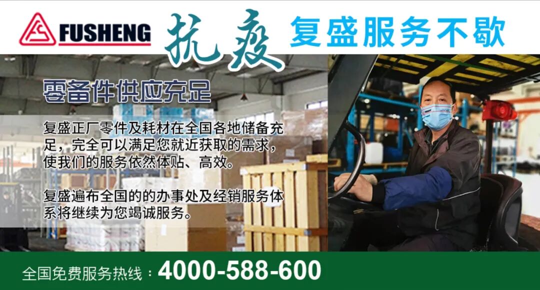 疫情期间，复盛全国办事处及经销商备件供应充足，满足各种储备需求