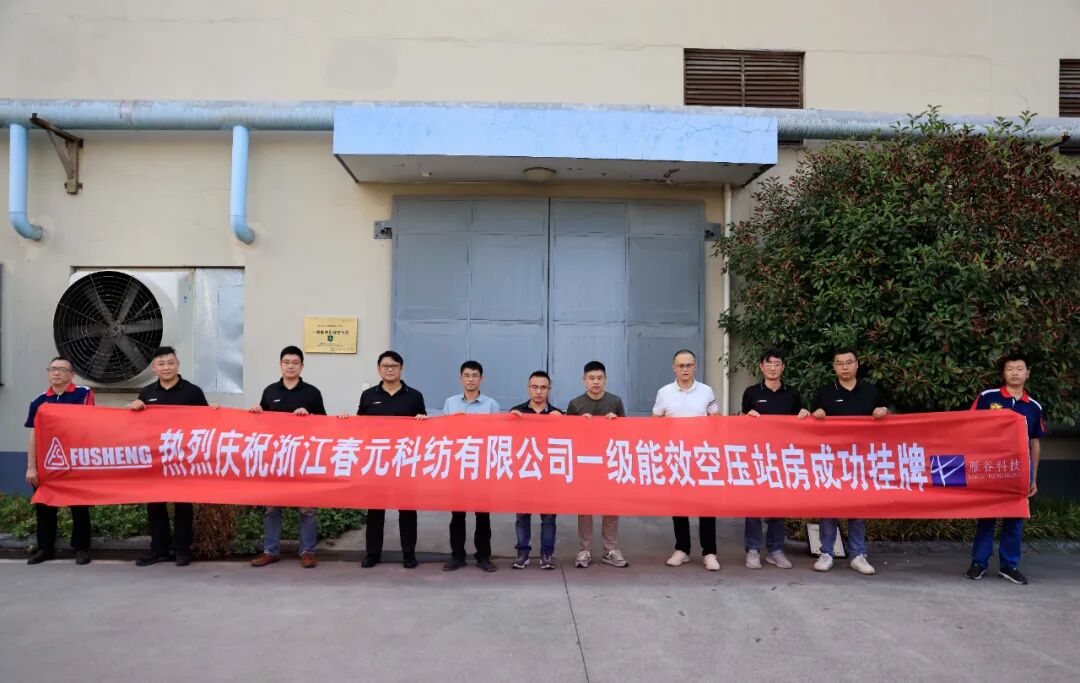 复盛一级能效压缩空气站“批量”挂牌,高效节能压缩空气方案助力纺织产业“链”通世界