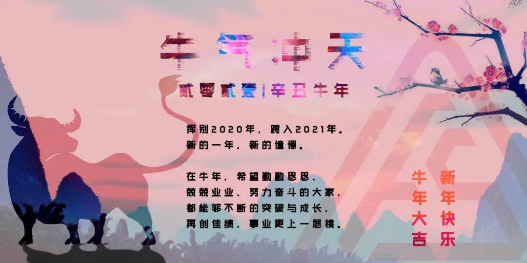 迎新春 | 展望2021年,复盛新年寄语!
