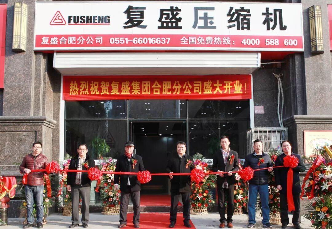 资讯 | 热烈庆贺复盛合肥分公司成立