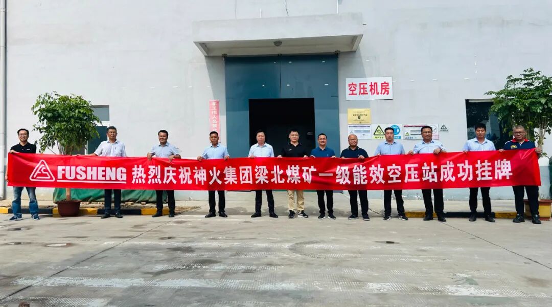 复盛河南省煤矿企业首家一级能效空压站挂牌成功，持续助力行业可持续发展