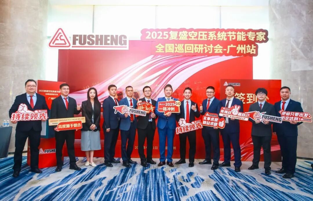 2025复盛空压系统节能专家全国巡回研讨会广州站圆满举行