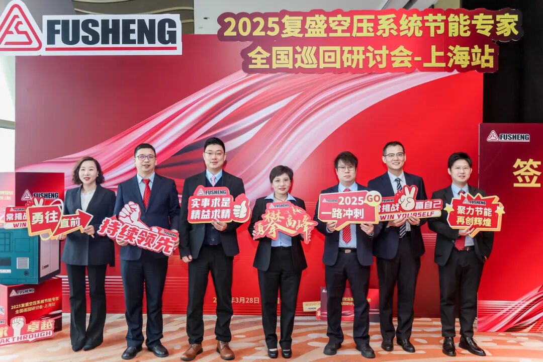 2025复盛空压系统节能专家全国巡回研讨会上海站圆满举行