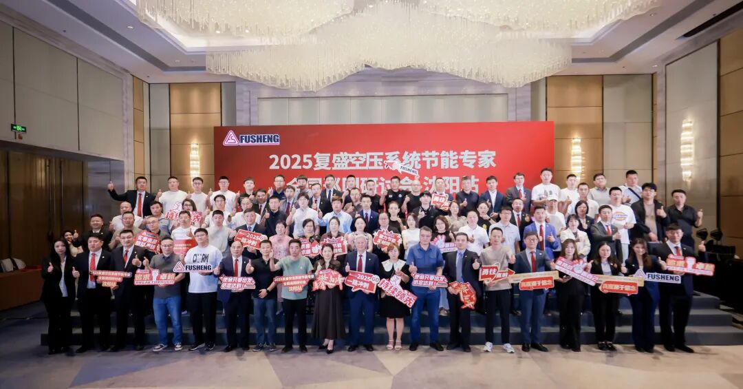 2025复盛空压系统节能专家全国巡回研讨会沈阳站圆满举行