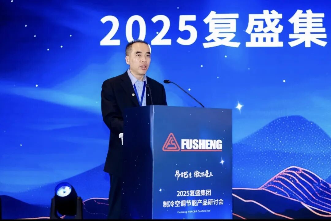 复盛集团制冷空调节能产品研讨会暨复盛之夜圆满举办：共话行业未来，智领绿色创新