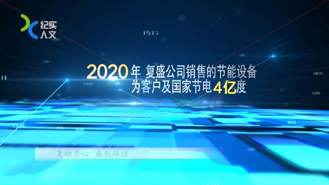 采访 | 复盛公司入选工信部2021年度绿色制造名单，为助力实现“双碳”目标，开足马力！