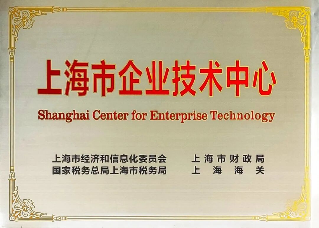 复盛公司获评“上海市企业技术中心”，成功总是更青睐奋进者