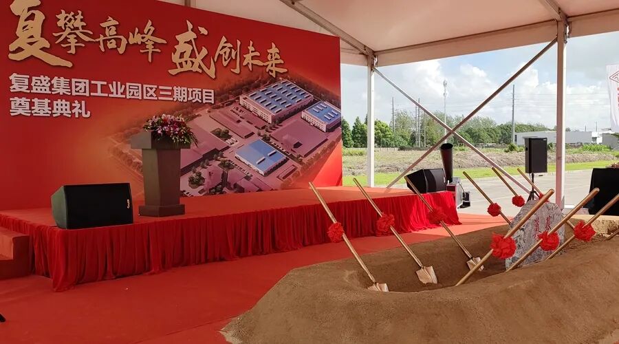 资讯 | 贺复盛集团工业园区三期项目奠基典礼圆满成功!