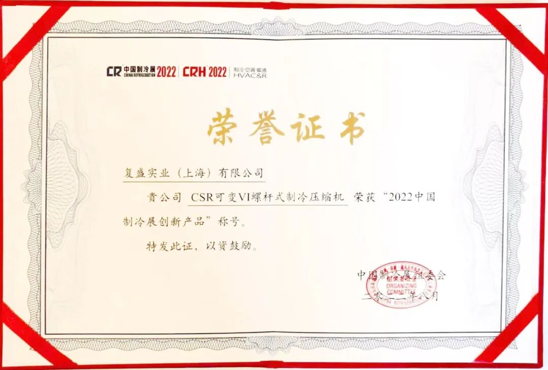 喜获”双奖”，复盛参与重庆制冷展收获满满