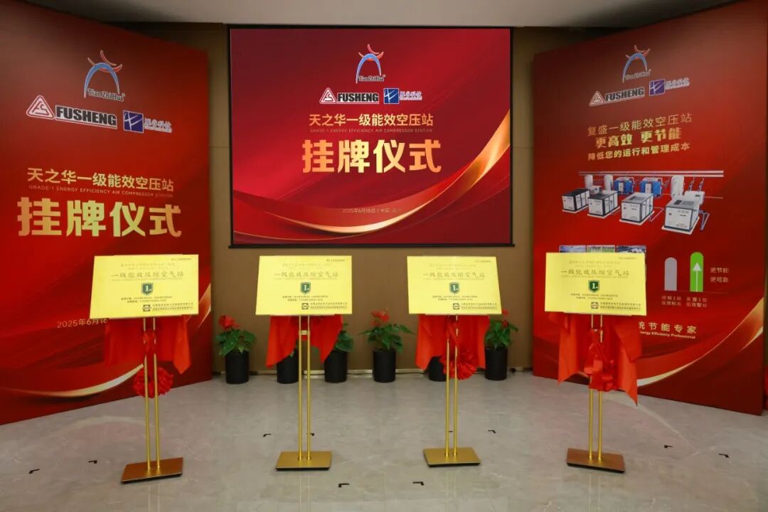 全国第一!一级能效四站同启!天之华携手复盛集团与雁谷科技共创行业节能新高度
