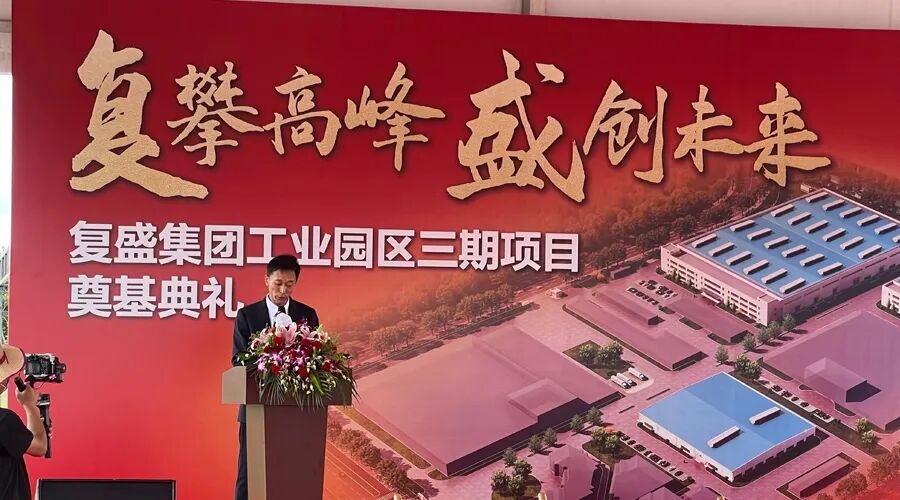 资讯 | 贺复盛集团工业园区三期项目奠基典礼圆满成功!